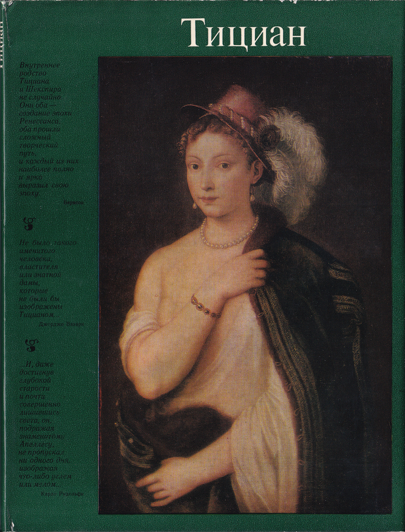 Тициан (ок. 1488-1576)