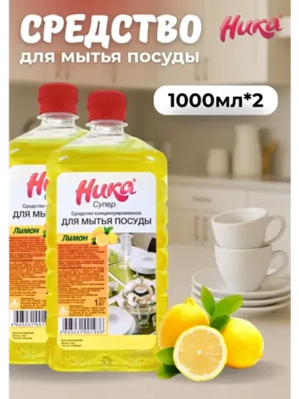 Ника супер Средство для мытья посуды лимон 1л *2шт