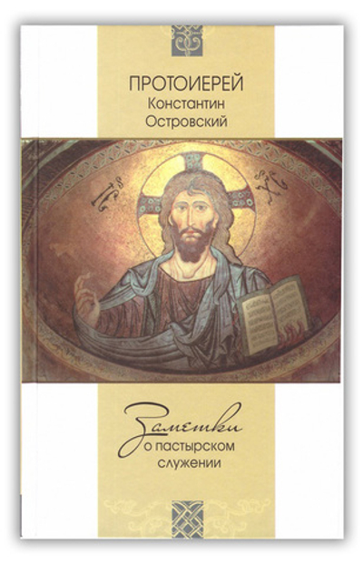 Заметки о пастырском служении. Протоиерей Константин Островский