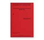 Власть и решение