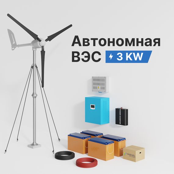 АВТОНОМНАЯ ВЕТРЯНАЯ ЭЛЕКТРОСТАНЦИЯ YASHEL СЕРИЯ «WINDSTATION 3000W-48V», фото №1004406703