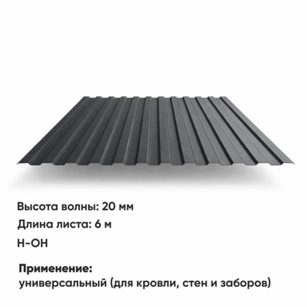 Профлист НС 20  (Н-ОН)  6 м РАЛ 7024 Графитовый серый
