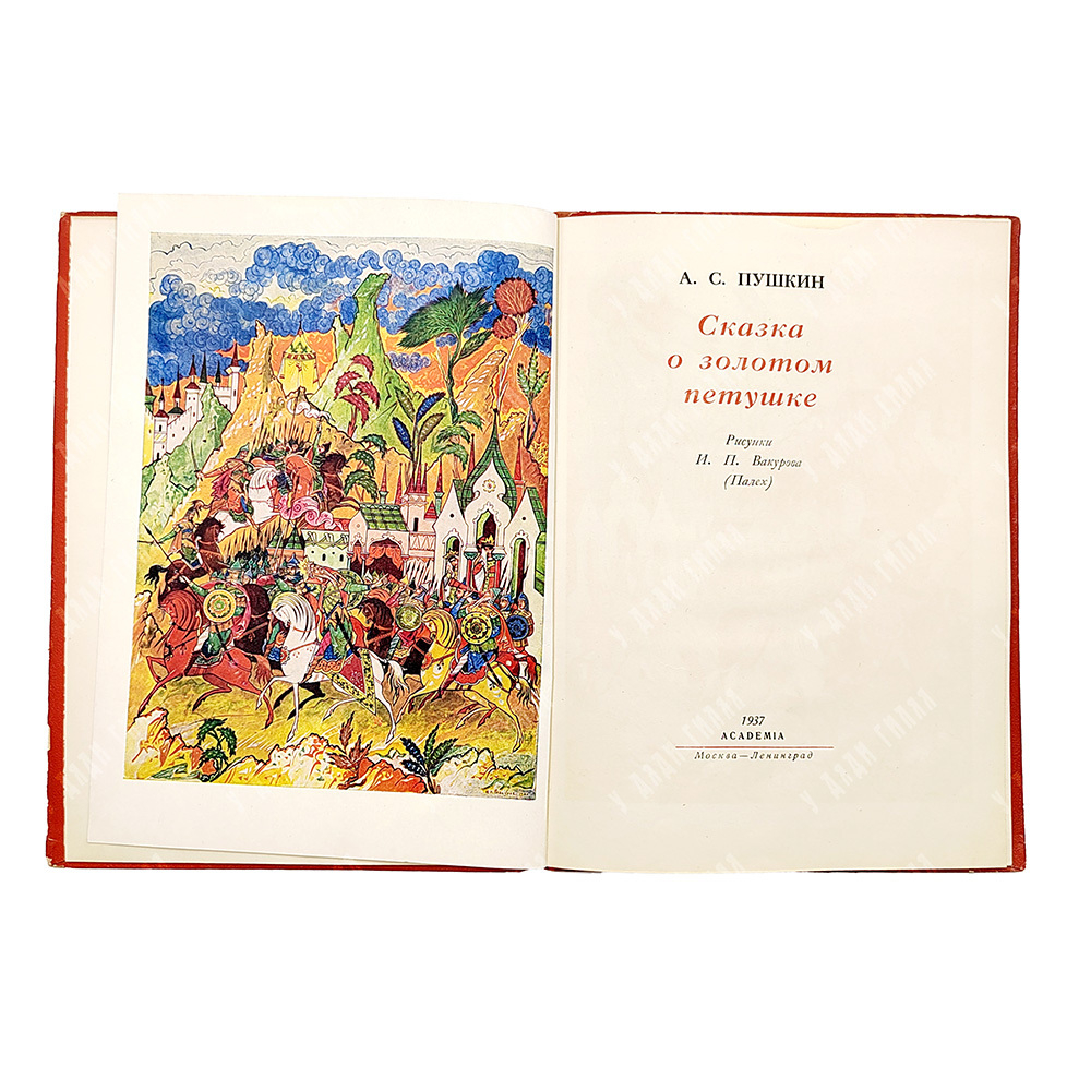 Пушкин, А. С. Сказка о золотом петушке / рис. И. П. Вакурова (Палех). М.; Л.: Academia, 1937.