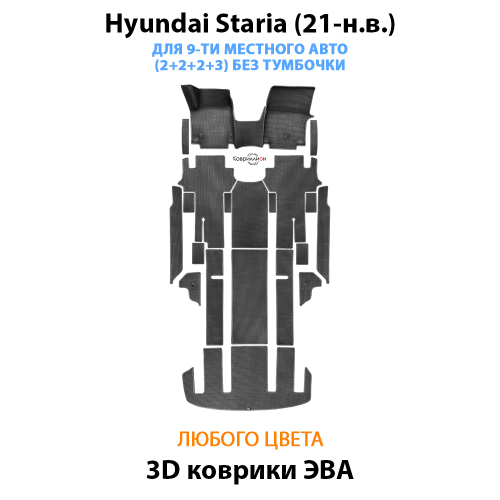 Автомобильные коврики ЭВА для Hyundai Staria (21-н.в.) на 9-ти местное авто, (2+2+2+3) БЕЗ ТУМБОЧКИ
