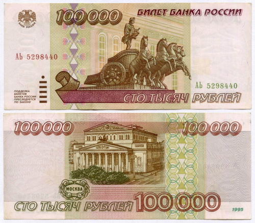 Банкнота 100000 рублей 1995 год АЬ 5298440. VF-XF