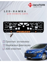 Рамка для номера с подсветкой O.LOGO 2.0 Peugeot.