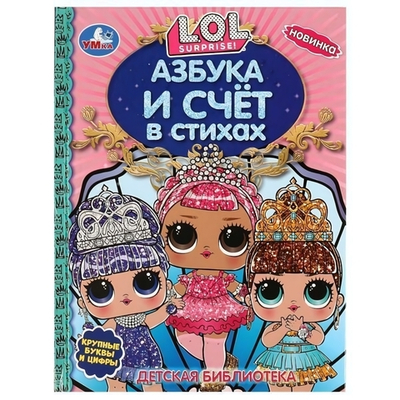 Детская библиотека "Азбука и счёт в стихах. "Лол" 978-5-506-08023-7 (Умка)