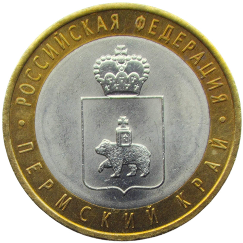 10 рублей 2010 СПМД ''Пермский край (Пермь, ЧЯП)'' XF-AU