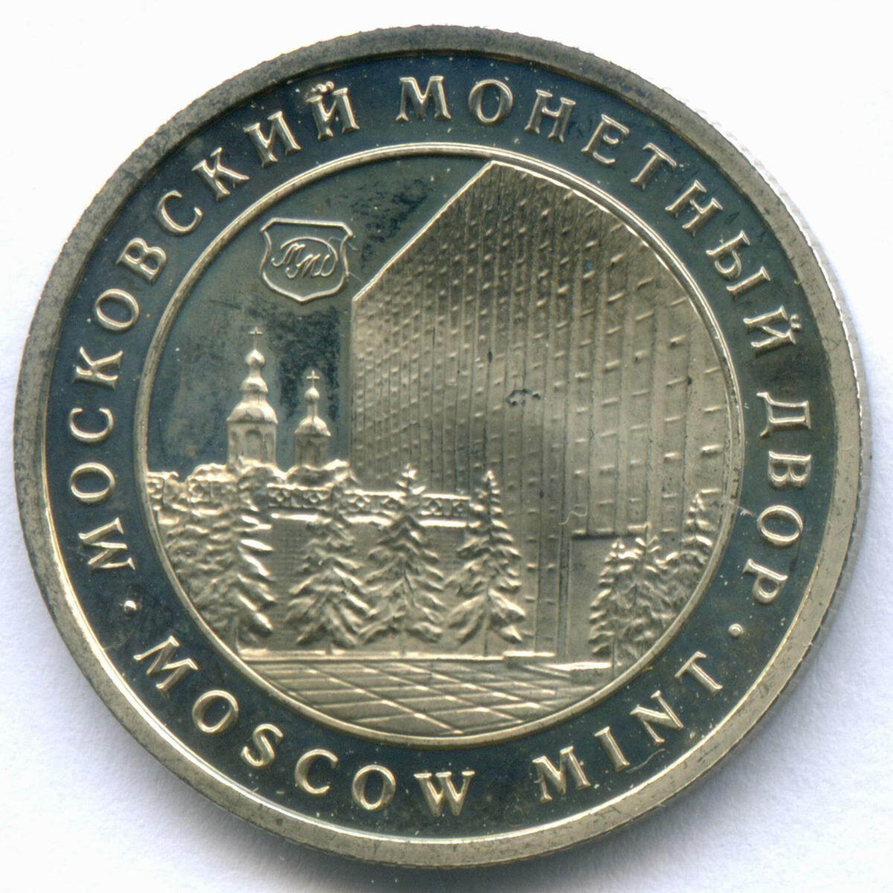 Жетон "Московский монетный двор - Храм Василия Блаженного". Белый металл 22.6 мм. ПРУФ