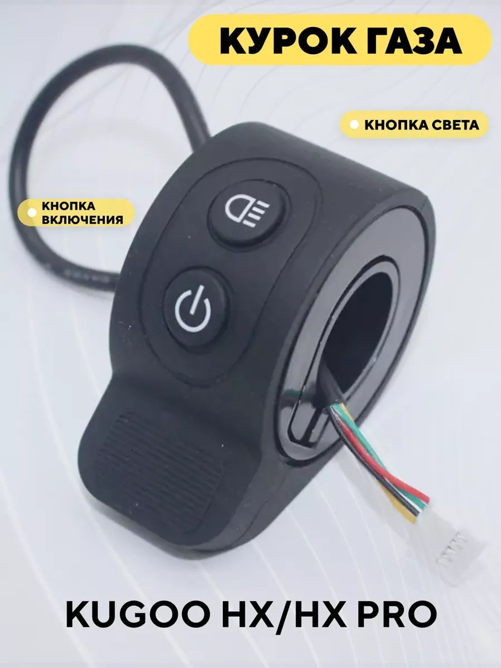Курок газа для электросамоката Kugoo HX/HX Pro с кнопкой включения и света