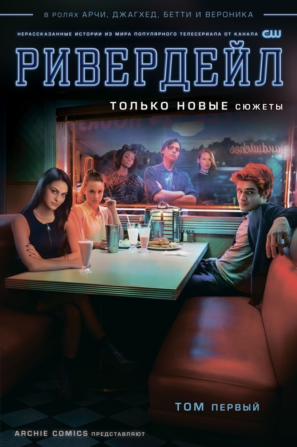 Комикс Ривердейл. Том первый