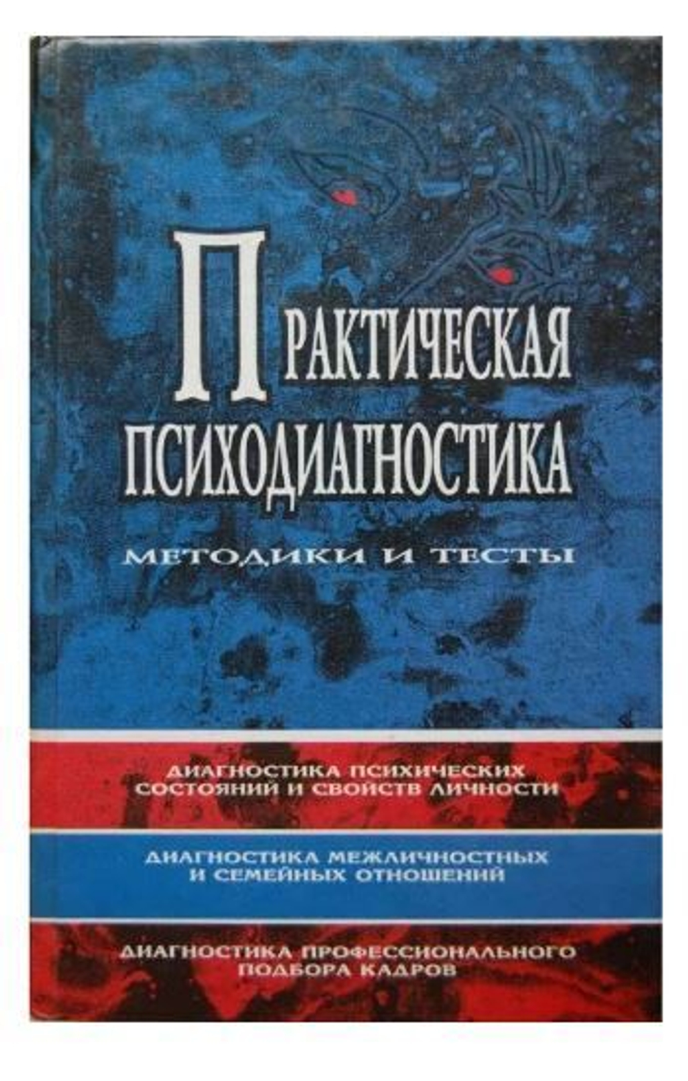 Практическая психодиагностика. Методики и тесты
