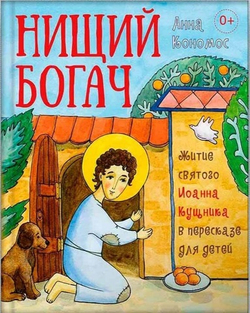 Нищий богач