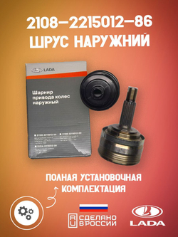 Шрус наружный LADA оригинал 2108-221501286 на автомобиль ВАЗ передний привод комплект 1 компл
