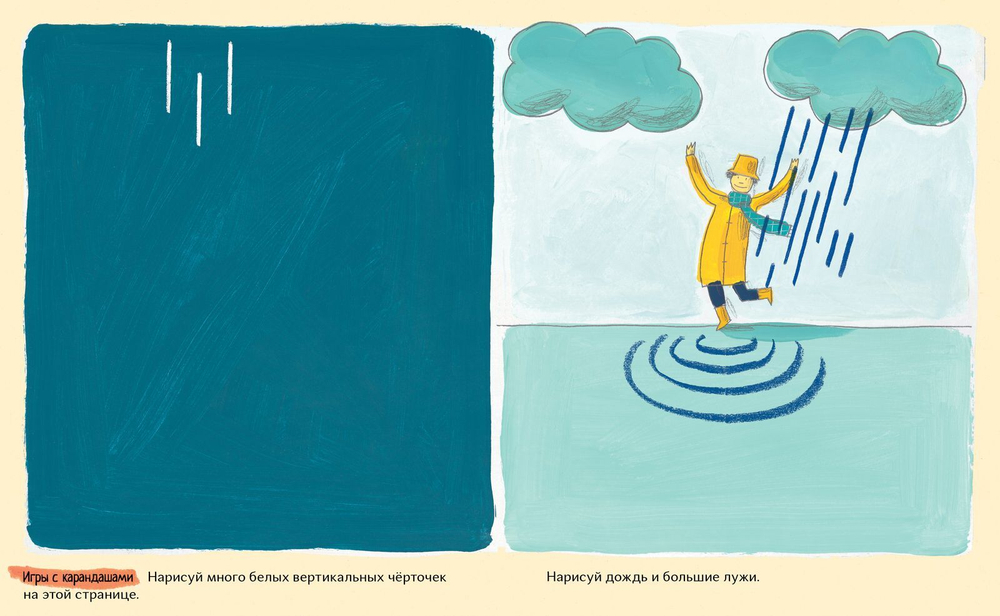 Рисуй, калякай и играй. Увлекательный альбом