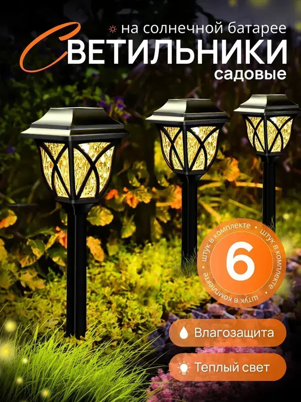 Светильники садовые на солнечных батареях уличные, 6 шт, теплый свет