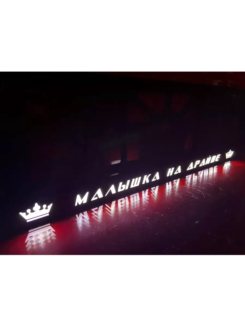 Рамка для номера с подсветкой. Малышка на драйве Корона.