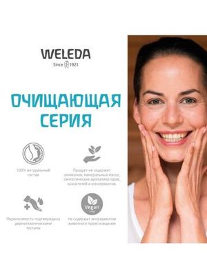 WELEDA Освежающее очищающее средство 2 в 1 для нормальной и смешанной кожи 100 мл
