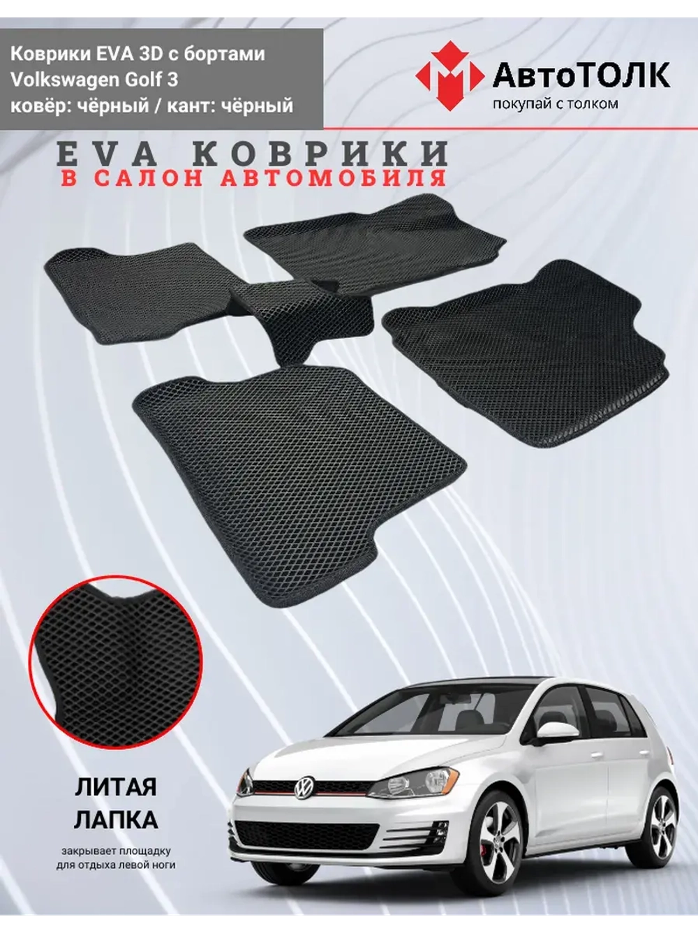 EVA коврики с бортами в салон автомобиля. Volkswagen Golf 3.