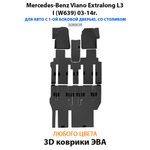 Автомобильные коврики ЭВА с бортами для Mercedes-Benz Viano Extralong L3 I (W639) 03-14г.