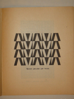 "Каталог посмертной выставки художника конструктора Л.С.Поповой". 1924г.