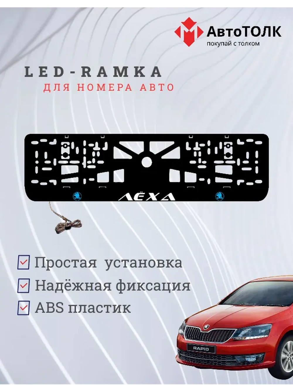 LED рамка. BLUE LOGO Skoda Лёха.
