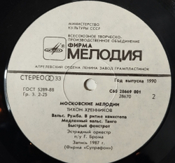Винтажная виниловая пластинка LP Тихон Хренников Московские Мелодии (СССР 1989)