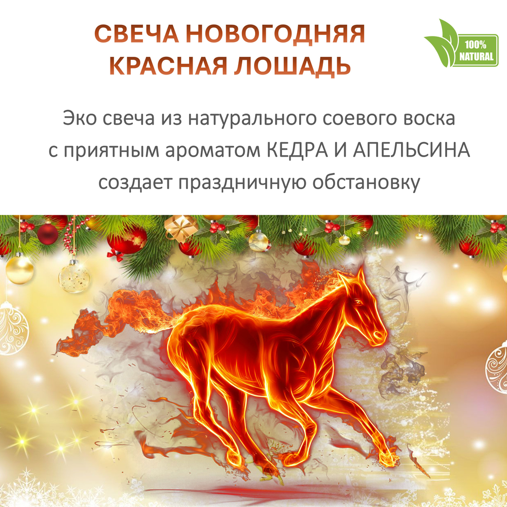 Свеча новогодняя, Красная лошадь, 250 мл