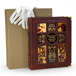 Библейские мотивы в русской поэзии (в коробе). Подарочное издание в кожаном переплете