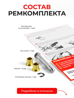 Ремкомплект (втулки) петель дверей Nissan Expert (I) [Кузов: W11, VW11, VNW11, VW11, VENW11, VEW11] (1 петля, RPD1-1) 1999-2006