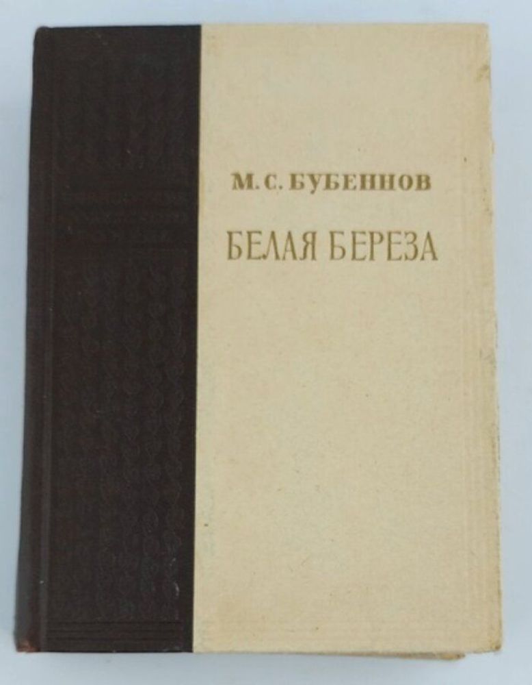 Белая береза. Книга первая и вторая Бубеннов Михаил Семенович