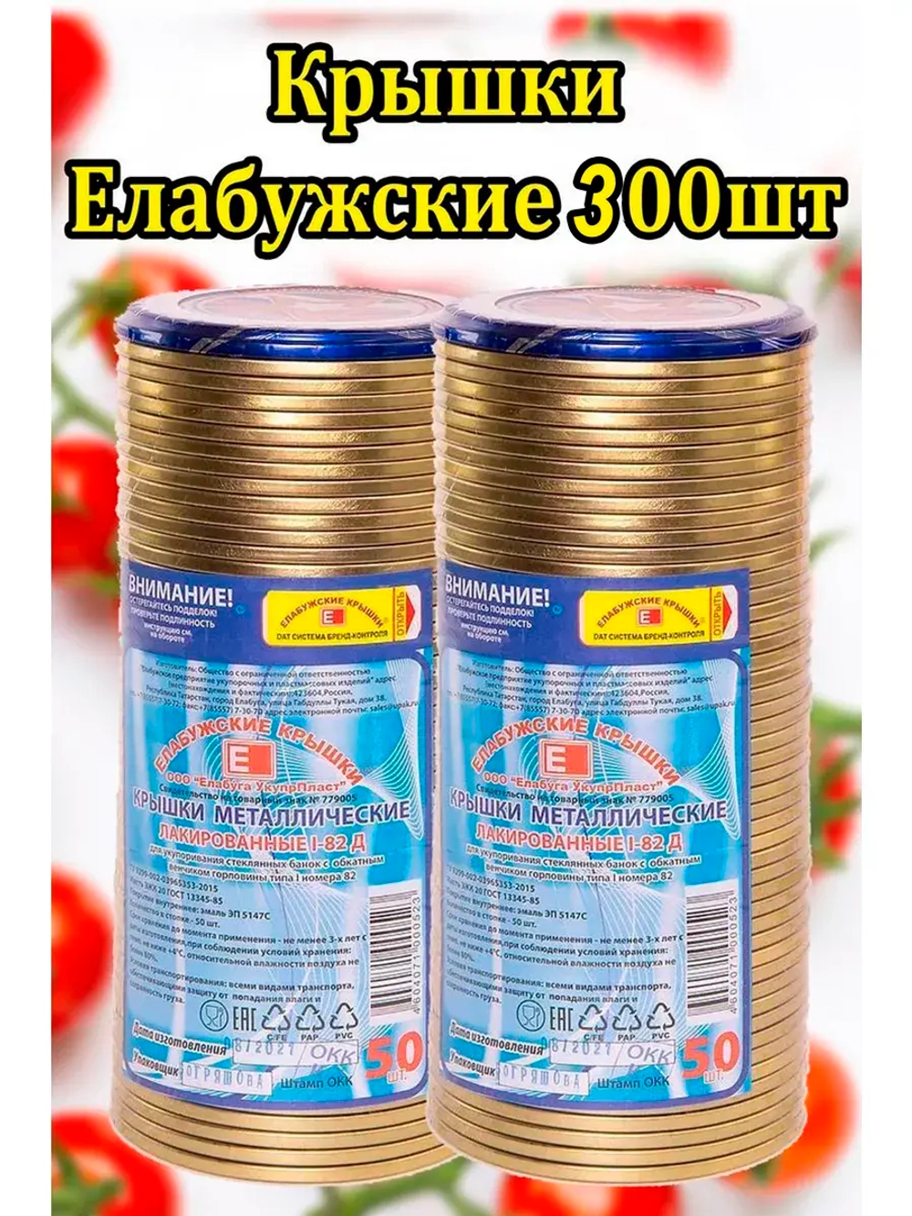 Крышки для консервирования закаточные Елабужские *300шт