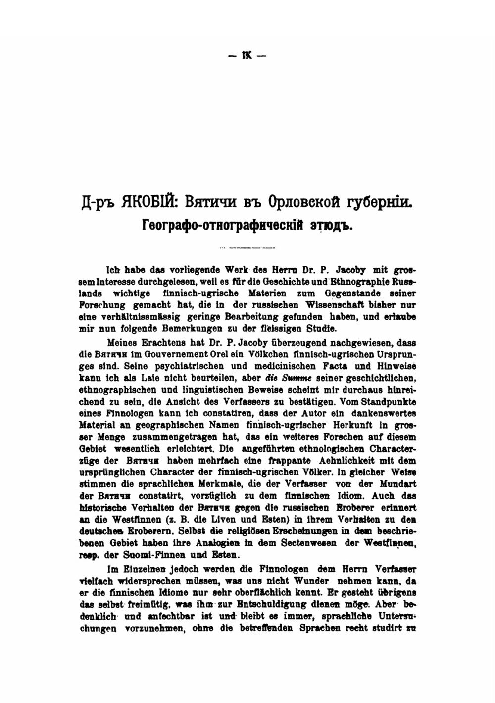 Записки Императорского Русского Географического Общества по отделению этнографии. Том 32. Вятичи Орловской губернии | П. И. Якобий