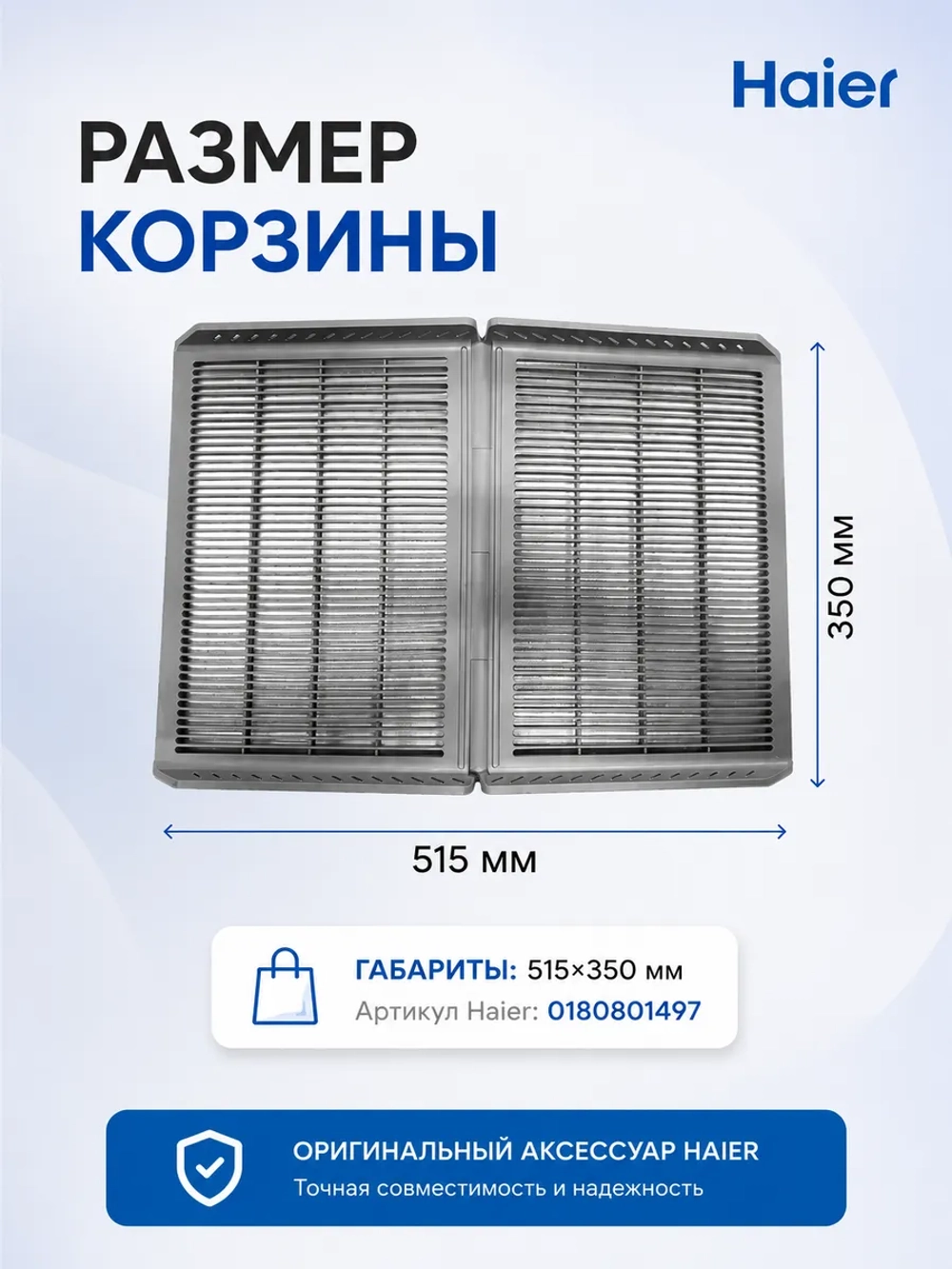 Полка для обуви в сушильную машину 0180801497 Haier