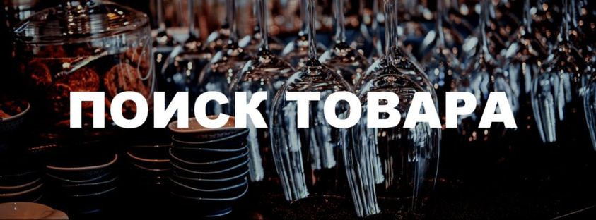 Проблемы с поиском товара? 