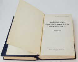 Бюллетени 20 съезда КПСС, в 2 томах. М. Правда 1956 г.
