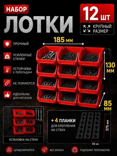 Лотки для метизов 12 шт с креплением на стену