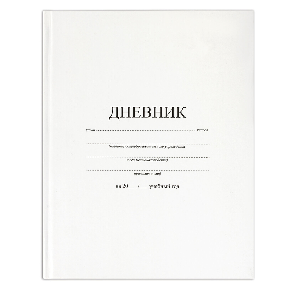 Дневник 1-11 класс 40 л. твердый BRAUBERG матовая ламинация белый (6 штук в упаковке)