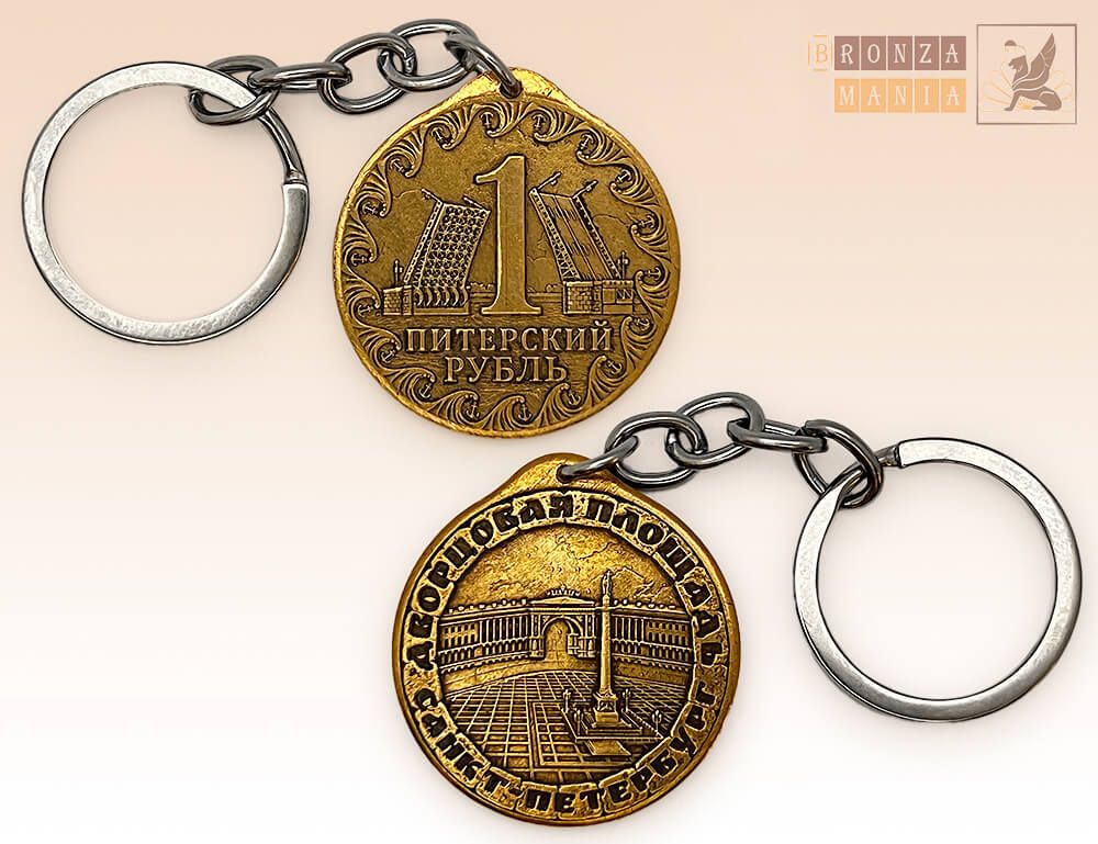 брелок Питерский рубль - Дворцовая площадь