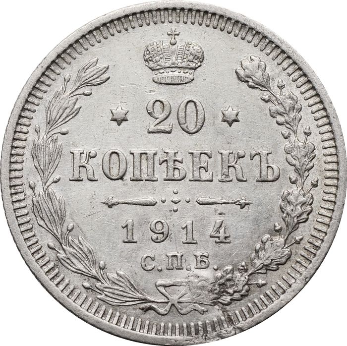20 копеек 1914 СПБ-ВС Николай II