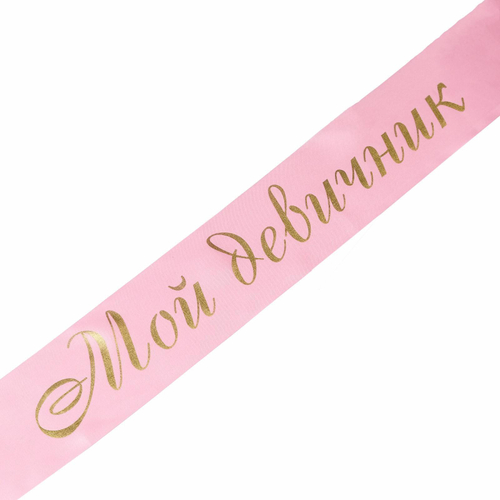 Лента "Мой девичник" розовая