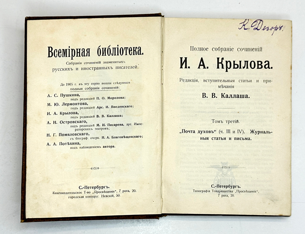 Крылов И. А. Полное собрание сочинений в 4-х кн. Серия Всемирная библиотека,СПб., Просвещение 1904г.