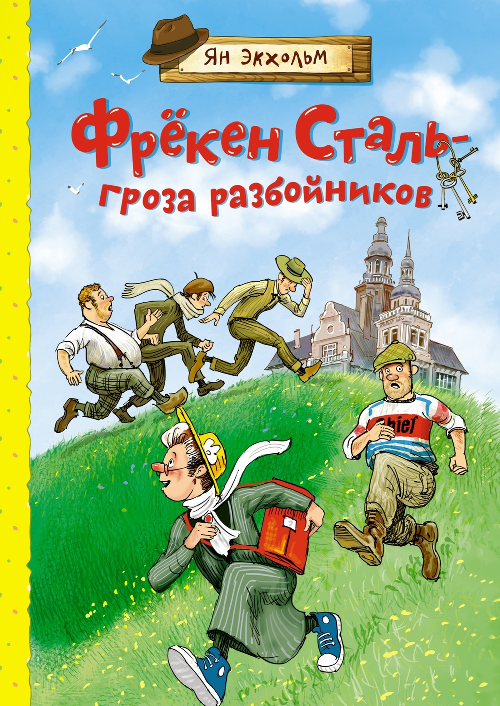Фрёкен Сталь ? гроза разбойников