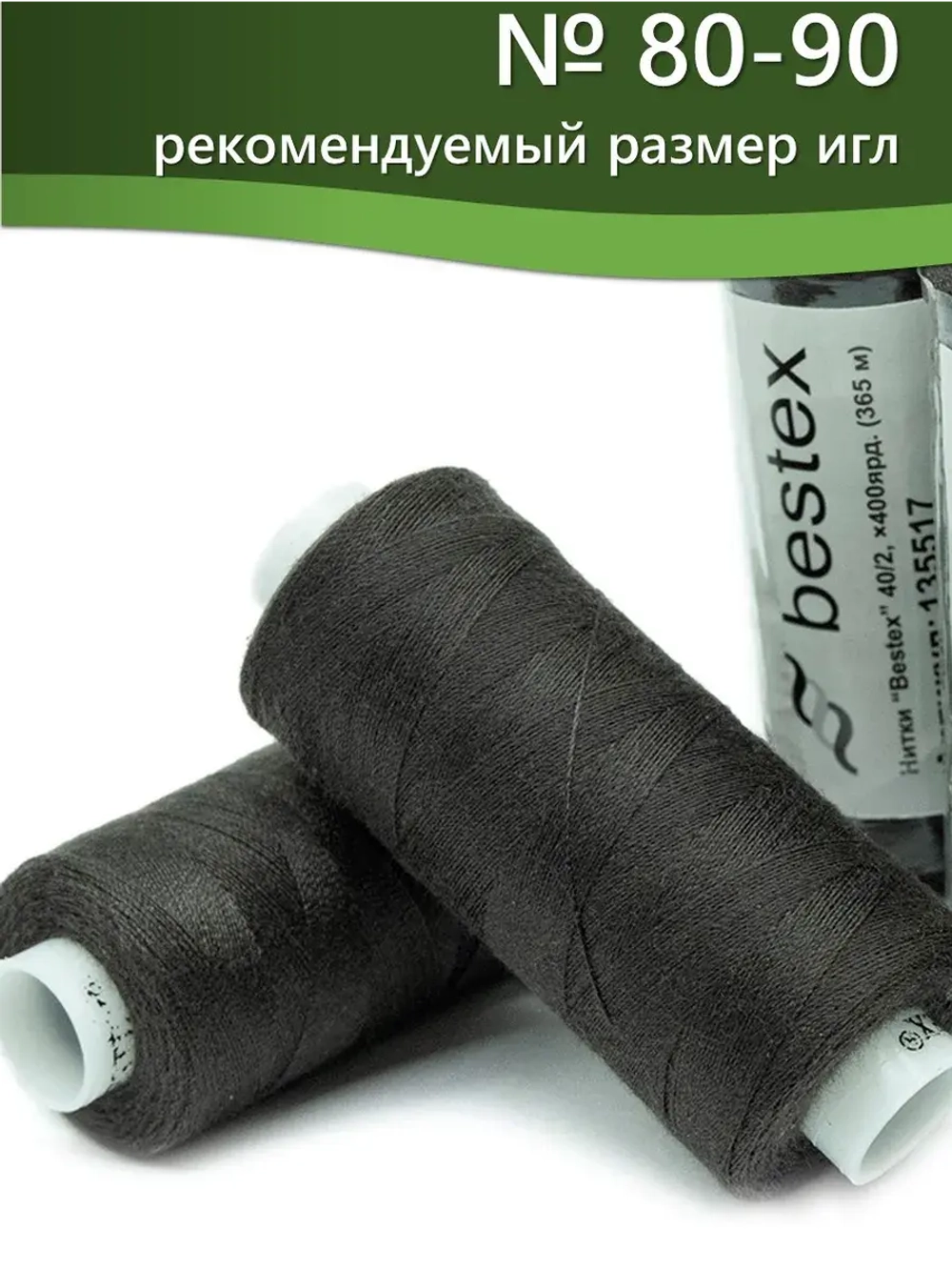 Нитки BESTEX для швейных машин и оверлока 40/2, упаковка 5 шт, цвет 383 коричнево-гранитный