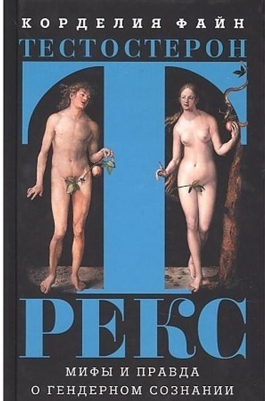 Тестостерон РЕКС. Мифы и правда о гендерном сознании