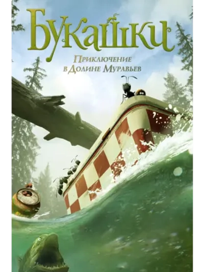 Букашки. Приключение в Долине муравьев (2013) (DVD-R)