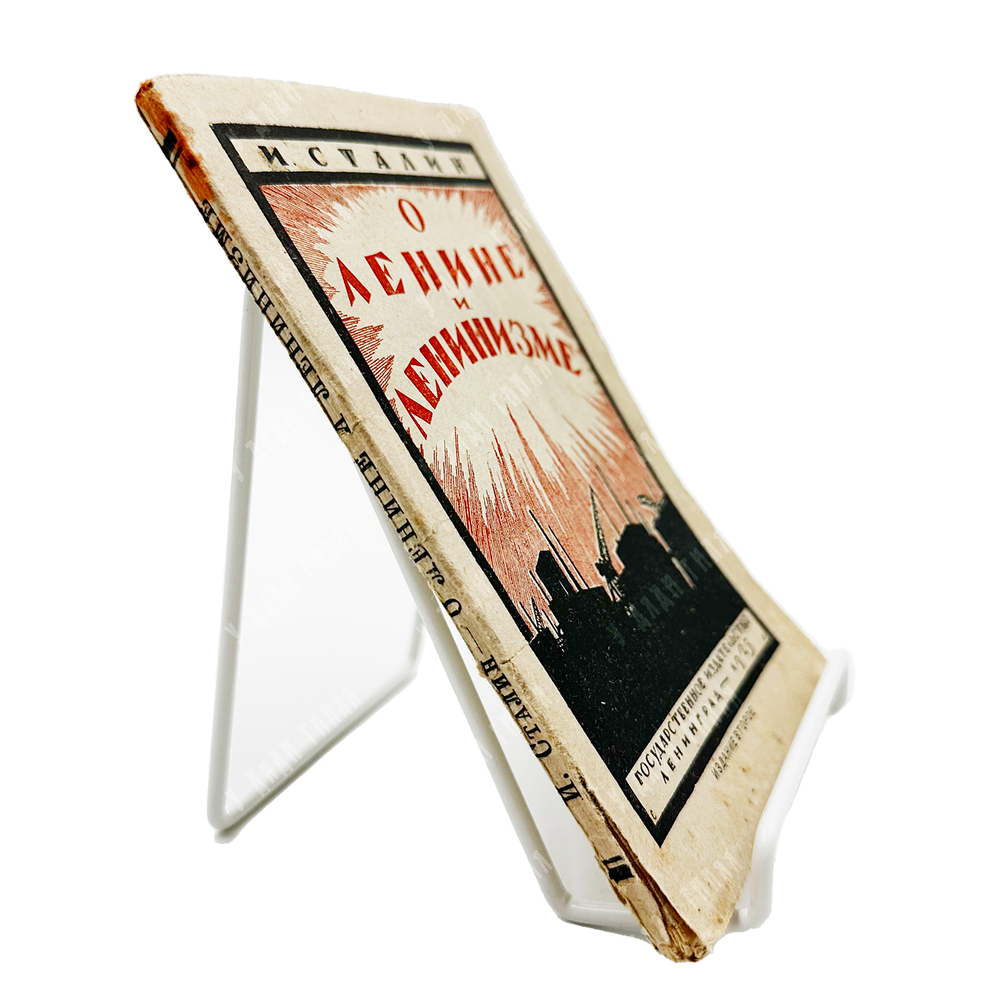 Сталин И. В. О Ленине и Ленинизме. - Л.: Ленгиз, 1924.