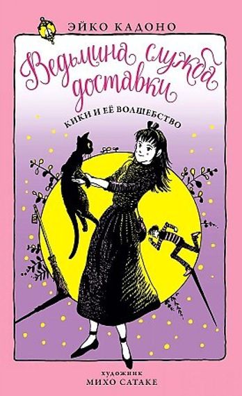 Ведьмина служба доставки. Кн.5. Кики и её волшебство