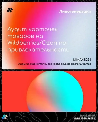 Аудит карточек товаров на Wildberries/Ozon по привлекательности