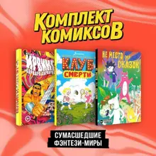 Комплект «Сумасшедшие фэнтези-миры»